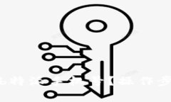 如何安全退出b特派手机号？操作步骤与注意事项