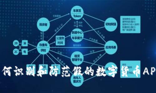 如何识别和防范假的数字货币APP？