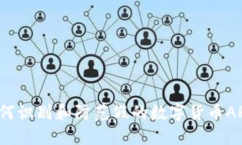 如何识别和防范假的数字货币APP？