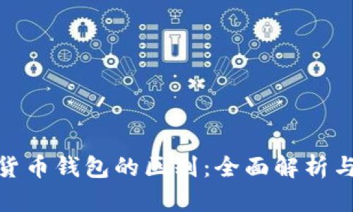 数字货币钱包的区别：全面解析与比较