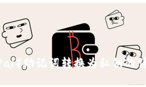 如何将比特派（BitPai）助记词转换为私钥的详细步骤及注意事项