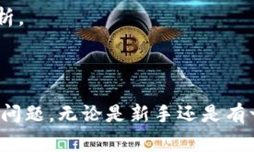    TP钱包以太坊提币全攻略——轻松掌握提币流程与注意事项  / 

 guanjianci  TP钱包, 以太坊, 提币, 数字货币, 钱包安全  /guanjianci 

在数字货币投资日益普及的今天，越来越多的用户选择使用TP钱包来管理自己的数字资产。TP钱包因其用户友好的界面和强大的功能而受到广泛青睐。以太坊作为一种重要的加密货币，其提币操作成为了用户关注的重点之一。本文将详细介绍如何在TP钱包中提取以太坊，同时解答一些用户可能会遇到的问题，帮助大家更好地理解提币过程及其注意事项。

TP钱包简介

TP钱包是一个综合性的数字资产管理工具，支持多种数字货币的存储、交易和提币操作。用户可以通过TP钱包方便地管理自己的加密货币资产。其安全性和多功能性使得TP钱包成为了许多投资者的首选。在TP钱包中，用户可以轻松创建钱包、买卖数字货币以及进行提币操作。

以太坊提币的流程

提币操作是数字货币管理中重要的一步，涉及将资产从TP钱包转移到其他钱包地址。以下是以太坊提币的具体流程：

h4步骤一：打开TP钱包应用/h4

首先，确保你的TP钱包应用是最新版本，然后打开应用。进入主界面后，你将看到你的数字资产总览，包括当前的以太坊余额。

h4步骤二：选择以太坊资产/h4

在主界面中找到以太坊（ETH）资产图标，点击进入以太坊资产详情页面。这里将展示你当前持有的以太坊数量及其市场价值。

h4步骤三：点击“提币”或“出金”按钮/h4

在以太坊资产详情页面，你将看到“提币”或“出金”按钮，点击该按钮进入提币设置界面。

h4步骤四：输入提币地址/h4

在提币设置界面，你需要输入你希望提币到的以太坊地址。务必确保该地址是正确的，因为一旦提币完成，资金将无法恢复。如果输入错误，你将可能损失这些资产。

h4步骤五：输入提币金额/h4

然后，你需要输入希望提取的以太坊数量。你可以选择提取全部余额或部分余额，输入完成后点击“确认”按钮。

h4步骤六：确认交易信息/h4

在确认页面，你将看到所有的交易信息，包括提币地址、提币金额及手续费等。再次检查是否信息无误，然后点击“确认”进行交易。

h4步骤七：完成提币/h4

当交易被确认后，你的以太坊将被转移到你指定的钱包地址。一般情况下，提币时间会受网络拥堵等因素的影响。可以在TP钱包的交易记录中查看提币状态。

TP钱包提币的注意事项

在进行以太坊提币时，有几个重要的注意事项需格外关注，以确保操作安全有效：

h4注意事项一：确认提币地址的准确性/h4

在提币过程中，最重要的步骤之一是确保输入的提币地址正确无误。任何错误都可能导致资产不可恢复的损失。建议在复制粘贴地址后，再次详细检查ADDRESS的每一个字符。

h4注意事项二：手续费问题/h4

所有的提币操作都会涉及到网络交易的手续费。在进行提币操作前，了解相应的手续费标准是很重要的，这将影响你实际到账的金额。TP钱包通常会在提币界面中显示相关费用，你可以根据实际需求进行调整。

h4注意事项三：确认网络状态/h4

以太坊网络有时候会因为交易量过大而出现拥堵，这将影响提币的速度。在进行提币时，关注以太坊网络的状态，可以帮助你更好地做出时间规划。

h4注意事项四：保护个人信息/h4

在使用TP钱包进行提币时，请务必保护好自己个人的信息，尤其是在进行提币时，避免在不安全或者公共的网络环境中操作。使用VPN等工具提升安全性。

h4注意事项五：定期备份钱包信息/h4

建议用户定期备份钱包文件和私钥，以防止丢失资产。TP钱包提供简单易用的备份功能，可以将你的钱包信息安全保存。

可能遇到的问题及解答

h4问题一：提币失败怎么办？/h4

如果你的提币申请意外失败，首先检查提币地址是否正确，确保没有错误。如果地址没错，可以查看TP钱包提供的交易记录，了解交易失败的具体原因。一般来说，交易失败的原因可能包括：

ul
  li网络拥堵：以太坊网络拥堵可能导致提币请求无法在预期时间内完成。/li
  li余额不足：检查你的钱包余额，确保有足够的以太坊进行提币。/li
  li手续费不足：在提币时，手续费不够也会导致失败。/li
/ul

如以上情况均无问题，建议联系TP钱包的客服寻求帮助，提供必要的交易信息以便快速解决问题。

h4问题二：提币时间多久能到账？/h4

提币到账时间因多种因素而异，通常情况下，正常提币需要几个分钟到几小时不等，主要受以下因素影响：

ul
  li网络状态：以太坊网络的拥堵程度直接影响交易确认速度。/li
  li手续费设置：设置更高的手续费通常会加快交易确认速度，反之则可能延迟。/li
  li区块确认：以太坊每个区块的生成时间大约是12-15秒，交易需要在一定数量的区块内被确认。/li
/ul

总体而言，建议用户在提币之后耐心等待，并关注TP钱包中的交易状态更新。

h4问题三：如何确保TP钱包的安全性？/h4

TP钱包的安全性是用户非常关心的一个话题。以下是若干提高TP钱包安全性的建议：

ul
  li设置强密码：确保钱包密码复杂且不易被破解。建议同时开启二次验证。/li
  li定期更新：定期检查并更新TP钱包应用程序，确保使用的是最新版本。/li
  li开启安全功能：许多钱包应用提供额外的安全功能，如指纹识别或面部识别，可以增加安全性。/li
  li备份重要文件：定期备份钱包信息和私钥，确保在丢失或更换设备后仍能恢复资产。/li
  li保持警惕：提高自我防范意识，避免点击来历不明的链接或下载不明文件。/li
/ul

通过以上措施，用户可以最大程度上保护自己的数字资产安全。

h4问题四：我可以将以太坊提到其他的加密货币交易所吗？/h4

是的，用户可以将以太坊提到任何支持以太坊的加密货币交易所。提币步骤和上面的说明相似，只需确保你将ETH转移到交易所提供的正确ETH地址即可。在进行此操作时，可以考虑以下因素：

ul
  li交易所的安全性：选择知名度高且安全性强的交易所，以防止资产丢失。/li
  li手续费结构：某些交易所对存入和提币收取手续费，提前了解这些情况以便做出明智选择。/li
  li充值到账时间：不同交易所的充值确认时间可能不同，提前了解以免影响你的交易计划。/li
/ul

最后，在提币前务必确认收到通知及交易记录，以保护自己的交易权益。

h4问题五：我可以在TP钱包中进行以太坊的买卖操作吗？/h4

是的，TP钱包不仅支持提币操作，还提供直观易用的加密货币交易功能。用户可以在TP钱包内直接买卖以太坊。具体流程如下：

ul
  li选择买入或卖出选项，在相应界面输入想要买入或卖出的以太坊数量。/li
  li确认交易信息，包括金额和手续费等。/li
  li确认后完成交易，交易完成后你的资产将会在TP钱包中更新。/li
/ul

需要注意的是，交易操作也有手续费的要求，用户在买卖之前最好先了解相关政策和费用。此外，不同的交易时间可能会对价格造成影响，建议在操作前先进行市场分析。

总结

TP钱包作为一款功能丰富的数字资产管理工具，为用户提供了便捷的以太坊提币服务。本文详细介绍了提币的操作流程及注意事项，同时解答了用户可能遇到的相关问题。无论是新手还是有一定经验的投资者，都可以通过这些信息更好地掌握提币的技巧和安全操作。希望每位用户能够轻松安全地管理自己的数字资产，实现理想的投资回报。