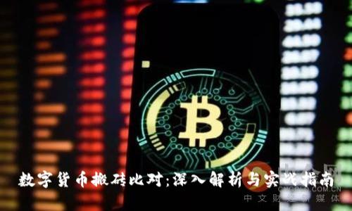 数字货币搬砖比对：深入解析与实战指南