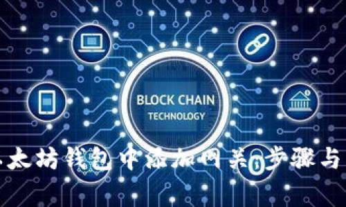 如何在以太坊钱包中添加网关：步骤与注意事项