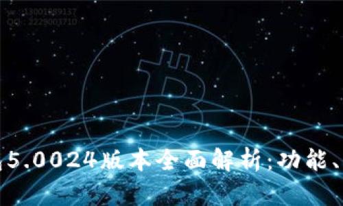 比特派最新钱包5.0024版本全面解析：功能、优势与使用体验