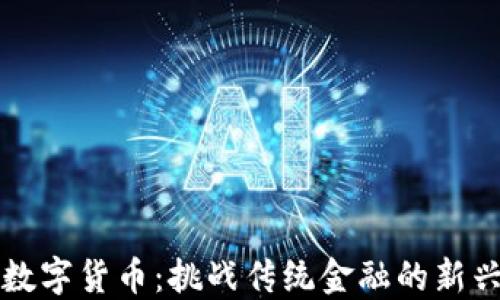 
华腾数字货币：挑战传统金融的新兴力量