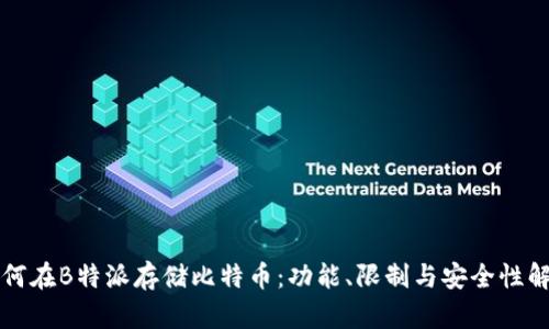 如何在B特派存储比特币：功能、限制与安全性解析