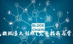 比特派钱包提现多久到账？完整指南与常见问题