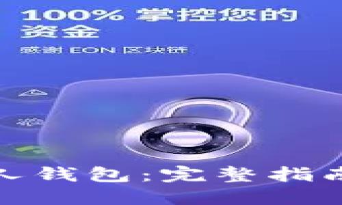 : 以太坊个人钱包：完整指南与最佳实践