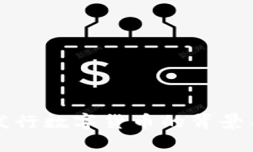 委内瑞拉发行数字货币的背景与目的分析