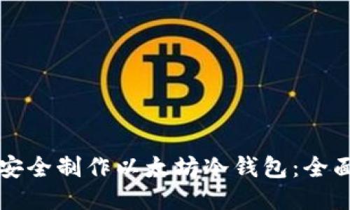 如何安全制作以太坊冷钱包：全面指南