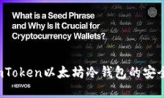 详细解读：ImToken以太坊冷钱包的安全性与实用性
