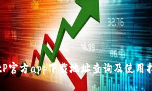 BitP官方app下载地址查询及使用指南