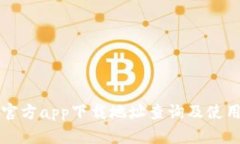 BitP官方app下载地址查询及使用指南