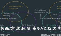 深入解析数字虚拟货币BAC及其市场前景