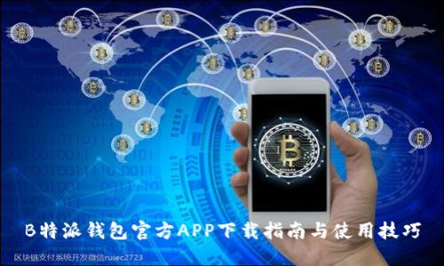 B特派钱包官方APP下载指南与使用技巧