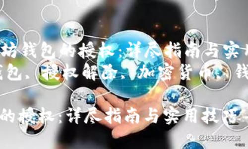 Title: 如何解除以太坊钱包的授权：详尽指南与实用技巧  
Keywords: 以太坊钱包, 授权解除, 加密货币, 钱包管理, 防范风险  

如何解除以太坊钱包的授权：详尽指南与实用技巧