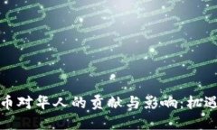 数字货币对华人的贡献与影响：机遇与挑战