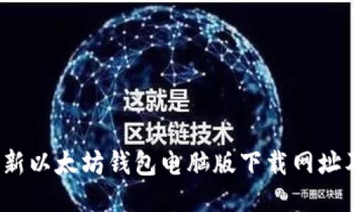 2023年最新以太坊钱包电脑版下载网址及使用指南