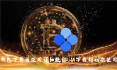比特派钱包下载与使用详细教程：从下载到初次