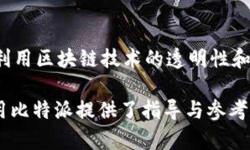 jiaoti比特派TLS-1 的深度解析与应用/jiaoti
比特派,TLS-1,加密技术,区块链,安全性/guanjianci

在数字货币和区块链技术日益普及的今天，用户对于安全性和隐私保护的需求变得愈发重要。而比特派作为一种新兴的数字资产管理工具，其中的TLS-1到底意味着什么？它又与用户的使用体验和安全性之间有何关联呢？本文将对此进行深入的探讨和解析。

什么是TLS-1？
TLS（传输层安全性）是用于在计算机网络中提供安全通信的加密协议，广泛应用于互联网的各种协议，包括HTTP、FTP、SMTP等。TLS-1指的是协议的第一个版本，它是在SSL（安全套接层）基础上发展而来的，旨在提供更强的安全保障。
比特派的TLS-1协议，则是为保证用户在使用平台进行数字资产管理时的信息安全，特别是在进行交易或数据传输时，以确保数据不被窃取或篡改。通过TLS-1协议，比特派能够为用户提供加密通信，从而确保用户的资产安全和个人隐私的保护。

比特派与TLS-1的关联
比特派是一款移动数字钱包，用户可以用它来存储、管理和交易各类数字资产。TLS-1在这其中的作用不可忽视。它为比特派框架中的网络通信提供了安全保障，当用户通过比特派进行交易、查看资产或进行其他操作时，所有的数据都会通过TLS-1进行加密。
举个例子，用户在手机上使用比特派应用进行数字货币交易时，所有信息如用户名、密码、交易金额等，都会经过TLS-1加密处理。即使在公用网络环境下，用户的信息也不会被第三方轻易获取，这大大增强了用户感受到的安全性和信任感。

TLS-1的技术原理
TLS-1的工作原理主要由以下几个重要部分构成：握手过程、密钥交换、数据传输等。其中，握手过程是TLS建立安全连接的第一步，所有相关的安全参数都将在此过程中确定。
在握手过程中，客户端与服务器首先会进行身份验证，确保两者之间的通信是可信的。接着，双方会交换加密密钥，确保未来的数据传输是安全的。之后的阶段，则是加密的数据传输，TLS会采用对称加密来增强传输数据的安全性。
与比特派结合在一起时，用户的数据在整个过程中都处于加密状态，极大程度地防止了数据遭到攻击或盗取。

比特派TLS-1的实际应用案例
通过实际案例，可以更好地理解TLS-1在比特派中的重要性。例如，当一个用户在比特派上使用信用卡进行数字货币购买时，用户填写的个人信息和支付数据必须经过安全网络才会发送到比特派的服务器。在这一过程中，TLS-1加密协议发挥了至关重要的作用。
假设没有TLS-1加密，用户的支付数据可能会在传输过程中被黑客截取，造成严重的个人财务损失。但有了TLS-1的保护，黑客即使能够截取到数据，由于数据已加密，也无法解读，这样用户的潜在损失可以降到最低。

为什么使用TLS-1？
选择使用TLS-1的原因主要基于其强大的安全性。相较于没有加密的情况，利用TLS-1，数据在传输过程中的被窃取或篡改的风险能大幅度降低。此外，在数字货币的交易中，用户普遍较为关心交易的可追溯性与隐私保护，而TLS-1的应用也恰好满足了这一需求。
更进一步，TLS-1广泛被认为是保护网络通信的行业标准，使用此技术体现了比特派在安全性上对用户负责的态度，并提升用户自身的信任感。

比特派的安全性如何？
比特派的安全性可归结为几个方面，TLS-1协议只是其中之一。比特派还使用了多重加密技术、手势密码、指纹识别等一系列安全措施来全方位保护用户资产的安全。在加密技术方面，较新版本的TLS-1在传输过程中的防护能力远超早期的SSL协议。
从多个维度的更新与改进来看，比特派在安全性上的投入可圈可点，无疑使其成为用户在选择数字资产管理工具时的首选之地。

总结与展望
通过对比特派TLS-1的详细分析，我们不仅能够更清晰地认识到TLS-1的技术优势与实际应用价值，同时也进一步理解了比特派为何能在竞争激烈的市场中脱颖而出。安全性无疑是当前数字货币存储与交易中极为重要的环节，而TLS-1为比特派用户提供了极具保障的基础。

常见问题与解答
h41. 比特派TLS-1协议的优势是什么？/h4
比特派TLS-1协议的优势在于其加密技术确保了信息在网络中的安全传输。TLS-1通过握手过程和密钥交换机制，使得数据即便在公共网络中传输，也能保证安全，降低被攻击或窃取的风险。此外，其广泛应用于数字货币等场景，通过确保交易与用户信息的私密性，提高了用户可追溯性和平台的信任度。

h42. 使用比特派TLS-1的用户需要注意什么？/h4
用户在使用比特派TLS-1时，应注意保持其账户信息的独立性，不与他人分享密码或重要的身份信息。同时，定期更新密码并确保软件的版本为最新版本，以抵御可能的安全威胁。此外，在公共网络环境下使用时，应尽量避免进行金融交易，确保安全性。

h43. 如何选择安全的加密技术？/h4
选择安全的加密技术首要考虑的是协议的安全性及其在业界的普遍应用情况。通常，最新版本的协议应优先选择，因为它们经过时间的考验并不断得到更新。若可以选择，优先考虑使用TLS-1及其后续版本。此外，可以考虑诸如双重身份验证、硬件钱包等双重保护措施，以提高资产安全性。

h44. TLS-1在比特派中是否容易受到攻击？/h4
虽然TLS-1的设计初衷是保证安全，但它同样面临着一些潜在的威胁。例如，若攻击者能够通过网络钓鱼手段获取用户的登录信息，即便有TLS-1加密，也无法避免用户资产的损失。因此，用户应采取额外的安全保护措施，确保仅在可信设备上访问其比特派账户，并定期检查账户活动。

h45. 比特派未来可能如何改进其安全措施？/h4
随着技术的持续发展，比特派在持续改进安全措施上应关注几个关键点：保持与时俱进的加密协议更新、引入更智能的风险检测系统，以及充分利用区块链技术的透明性和去中心化特性。尤其是在用户隐私保护方面，例如实现零知识证明等技术，可以让用户在保证信息私密的同时，可靠地进行交易显示和资产管理。

本文通过全面解析比特派TLS-1的概念、原理与应用，帮助其在确保数字资产安全中的重要作用，同时解答了用户可能面临的问题，为更好地使用比特派提供了指导与参考。