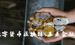 中国发布数字货币区块链：未来金融的变革之路