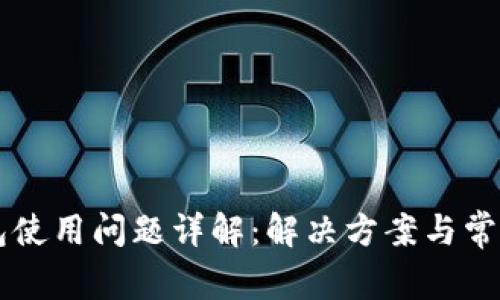 比特派钱包使用问题详解：解决方案与常见故障排查