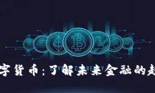 褚明亮数字货币：了解未来金融的趋势与潜力