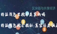 比特派钱包里挖矿是真的吗比特派钱包挖矿揭秘