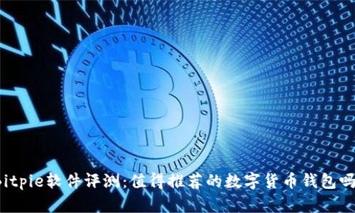 Bitpie软件评测：值得推荐的数字货币钱包吗？