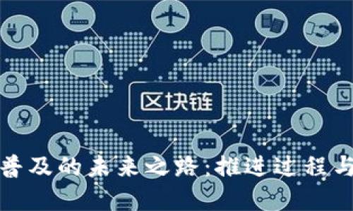 数字货币普及的未来之路：推进过程与时间预判
