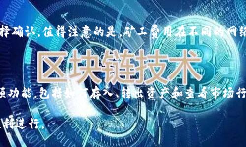 biao ti比特派钱包APP中文版下载安装指南/biao ti  
比特派钱包, 下载, 中文版, 加密货币, 移动钱包/guanjianci

随着加密货币的迅猛发展，越来越多的人开始关注数字资产的管理与存储。比特派钱包作为一款可用来存储和管理比特币及其它多种数字货币的应用，越来越受到用户的青睐。特别是其中文版，方便了广大中文用户的使用与操作。本文将带您详细了解比特派钱包APP的下载安装步骤、功能特点、使用体验等信息。

一、比特派钱包APP简介

比特派钱包（Bitpie Wallet）是一款安全、便捷的数字资产管理工具。它支持多种加密货币的存储和管理，包括比特币、以太坊、莱特币等。用户可以通过这款APP轻松地进行资产管理、转账和交易。

比特派钱包的核心优势在于其安全性和用户隐私的保护，采用了多重加密技术，可以有效防止资产被盗。此外，其界面简洁，易于操作，让新手用户也能迅速上手。

二、比特派钱包APP中文版的下载安装步骤

h41. 安卓用户下载安装步骤/h4

对于Android用户，下载安装比特派钱包相对简单。具体步骤如下：

步骤1：打开手机浏览器，访问比特派官网或应用市场。

步骤2：在官网上找到“下载”按钮，点击下载比特派钱包APK文件。

步骤3：下载完成后，前往手机文件管理器，找到下载的APK文件。

步骤4：点击APK文件，手机可能会提示需要允许安装未知来源应用。在设置中找到“安全性”选项，开启“允许安装来自未知来源的应用”。

步骤5：再次点击APK文件，按照系统提示完成安装。

步骤6：安装完成后，找到比特派钱包图标，点击打开APP，并按照提示进行注册或登录。

h42. 苹果用户下载安装步骤/h4

iOS用户可以通过App Store下载安装比特派钱包。具体步骤如下：

步骤1：打开iPhone的App Store。

步骤2：在搜索框中输入“比特派钱包”或“Bitpie Wallet”。

步骤3：在搜索结果中找到比特派钱包，点击下载。

步骤4：下载完成后，找到比特派钱包图标，点击打开APP，按照提示进行注册或登录。

三、比特派钱包的主要功能

比特派钱包提供了多种实用的功能，用户可以根据自己的需求灵活使用。

h41. 多币种支持/h4

比特派钱包不仅支持比特币，还支持以太坊、莱特币以及多种其他主流加密货币，满足多种投资需求。

h42. 安全性/h4

比特派钱包采用了多重加密技术，保障用户资产的安全。此外，用户可以设置双重验证及冷钱包等安全功能，提高安全等级。

h43. 用户友好的界面/h4

比特派钱包的设计注重用户体验，的界面让用户可以快速找到所需的功能，无需繁琐的操作步骤。

h44. 实时市场数据/h4

APP中内置了实时市场数据查询功能，用户可以随时查看所持币种的市场行情和价格变动。

h45. 转账与交易功能/h4

用户可以通过比特派钱包轻松进行数字资产的转账与交易，支持快速转账功能，提高交易效率。

四、常见问题解答

h41. 比特派钱包的安全性如何？/h4

比特派钱包的安全性可以说是其最大的亮点之一。首先，该钱包采用了顶级的加密算法，确保用户资产在网络传输和存储中的安全性。其次，比特派钱包支持用户启用双重验证、一键备份等功能，增加账户的安全等级。此外，用户的私钥不会泄露到服务器上，确保用户的资产完全掌握在自己手中。遇到安全问题时，用户也可以通过官方客服渠道寻求帮助。

h42. 比特派钱包是否支持备份和恢复？/h4

是的，比特派钱包提供了用户备份和恢复的功能。拿到账户的助记词或者私钥，用户可以随时在其它设备上恢复自己的钱包。在使用过程中，定期进行备份是非常重要的，以防止因手机丢失或系统崩溃导致资产无法找回。备份的步骤在点击设置之后便可找到，用户看到助记词时需切记妥善保管，不可泄漏。

h43. 我可以在比特派钱包中进行法币交易吗？/h4

目前，比特派钱包主要专注于加密货币的管理与交易，其法币交易功能相对有限。用户如果需要进行法币交易，通常还是需要借助于其它的交易平台。但比特派钱包中可以轻松查看当前加密货币与法币的实时兑换率，帮助用户做出更好的决策。

h44. 比特派钱包的费用是多少？/h4

比特派钱包的使用是免费的，但在进行转账或交易的过程中，依然会产生相应的矿工费。当用户选择转账时，系统会自动计算并提示相关的费用，用户可以根据自己的需求选择确认。值得注意的是，矿工费用在不同的网络环境下会有变化，用户可以根据实际情况进行调整。

h45. 新手如何使用比特派钱包？/h4

新手用户在使用比特派钱包时，可以按照以下步骤进行操作。首先，在注册或登录新的比特派钱包之后，建议立即进行备份和设置安全选项；其次，用户可以探索界面，熟悉各项功能，包括如何存入、转出资产和查看市场行情；同时，可以通过官方文档或社区获取相关使用教程，帮助自己更好地上手。最后，有任何不懂的问题，可以随时咨询官方客服，积极参与社区讨论也是一个很好的学习方法。

以上便是比特派钱包APP中文版的详细介绍，包括其下载安装步骤、功能特点以及常见问题解答。希望本篇文章能为您提供实质性的信息，助您在数字资产的管理与投资中顺利进行。