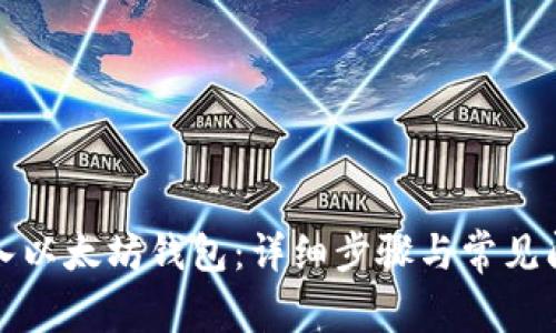 如何导入以太坊钱包：详细步骤与常见问题解答