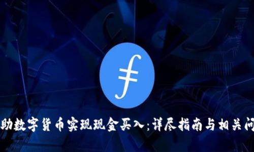如何借助数字货币实现现金买入：详尽指南与相关问题解析