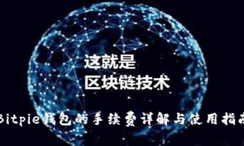 Bitpie钱包的手续费详解与使用指南