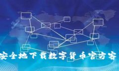 如何安全地下载数字货币官方客户端？