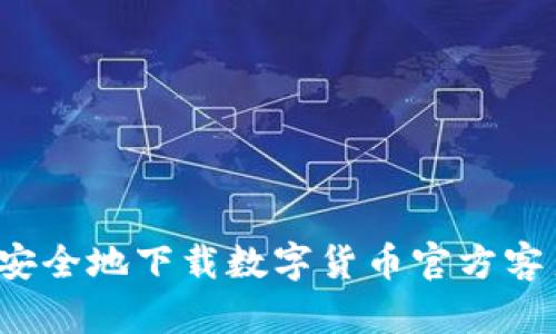 如何安全地下载数字货币官方客户端？