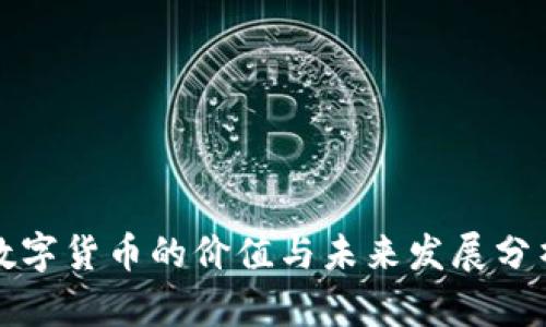数字货币的价值与未来发展分析