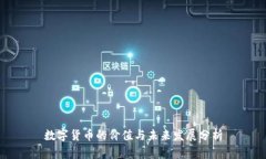 数字货币的价值与未来发展分析