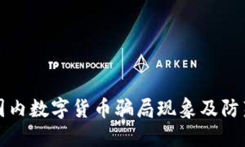 中国国内数字货币骗局现象及防范措施