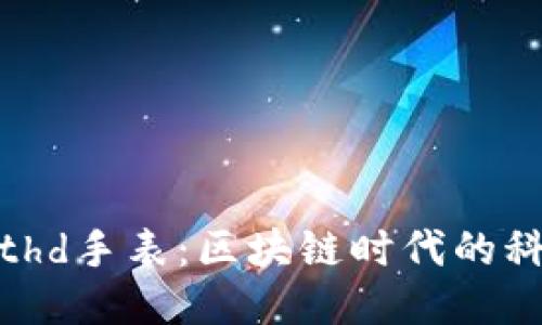 比特派Bithd手表：区块链时代的科技新潮流