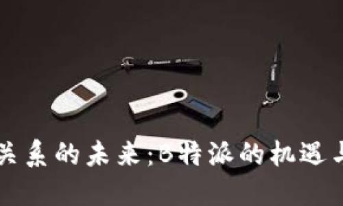 中巴关系的未来：B特派的机遇与挑战