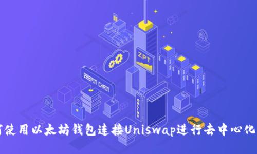 如何使用以太坊钱包连接Uniswap进行去中心化交易