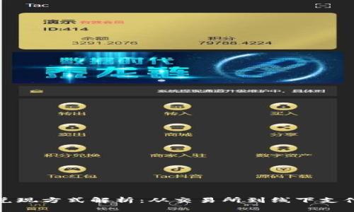 数字货币的兑现方式解析：从交易所到线下支付的全景指南