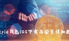 Bitpie钱包iOS下载与安装详细教程