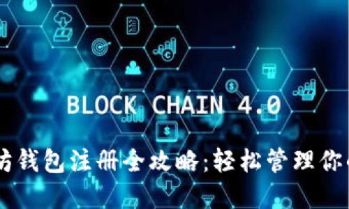 手机以太坊钱包注册全攻略：轻松管理你的数字资产