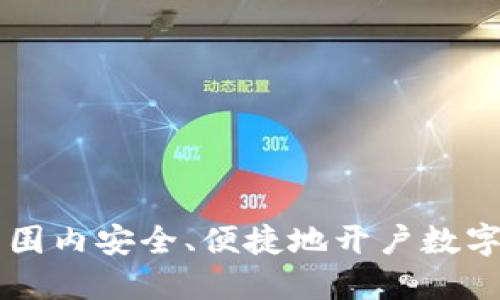 如何在全球范围内安全、便捷地开户数字货币交易平台