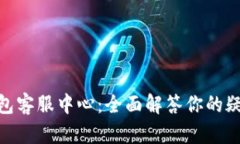 Bitpie钱包客服中心：全面解答你的疑问与需求