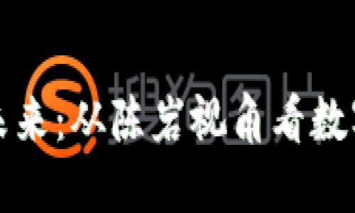数字货币的未来：从陈岩视角看数字金融的革新