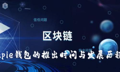 : Bitpie钱包的推出时间与发展历程详解